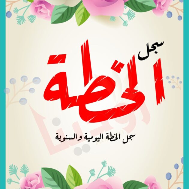 سجل الخطة العربي