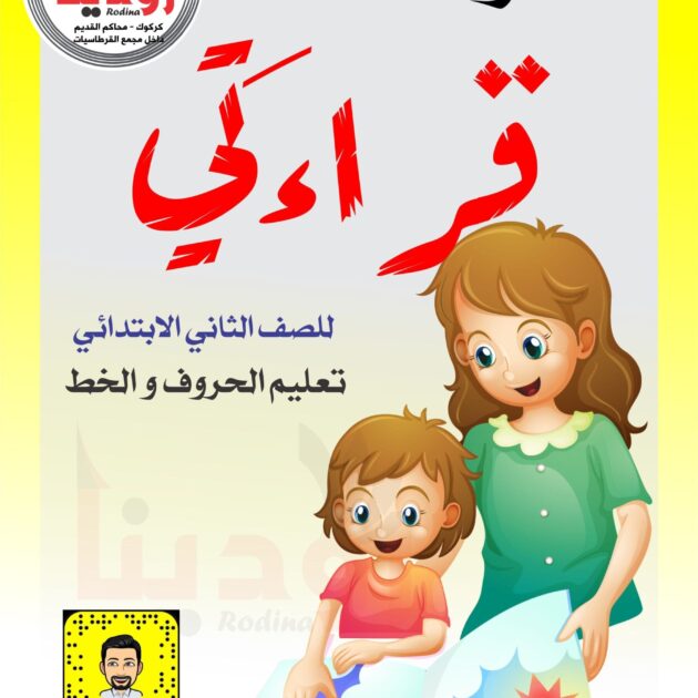 كراسة قراءتي للصف الثاني الابتدائي