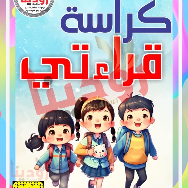 كراسة قراءتي للصف الاول الابتدائي