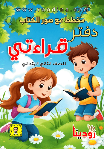 دفتر قراءتي الصف الثاني الابتدائي