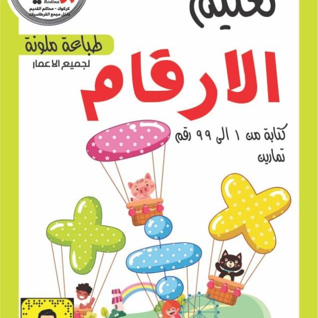 تعليم الارقام من 1 الى 99