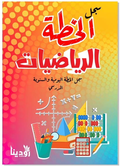 خطة مادة الرياضيات