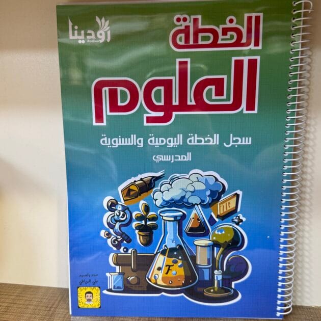 سجل خطة لمادة العلوم