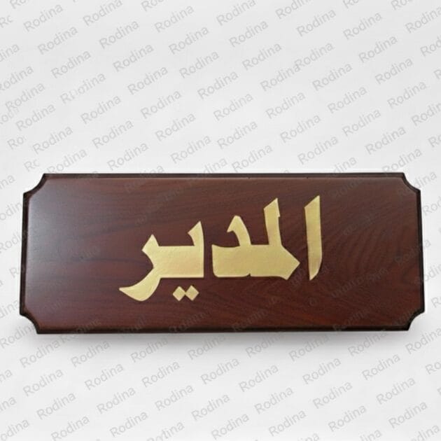 لوحة دلالة الباب خشبي